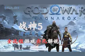 战神5诸神黄昏｜全流程｜12-1 团聚【实况游戏解说】视频封面