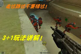 穿越火线：3+1玩法规则讲解，没玩过的小伙伴还不赶紧去试试视频封面