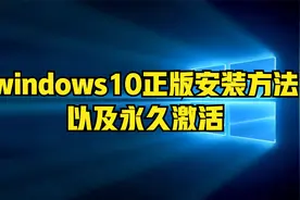 win10正版安装方法，老旧电脑皆可使用，以及永久激活步骤视频封面