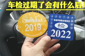 车子多久不年检会报废？车检过期了会有什么后果？很多人不知道视频封面