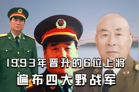 1993年晋升的6位上将，遍布四大野战军，他们都是谁？视频封面