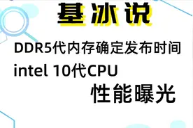 【基冰说】三星DDR5代内存技术成熟视频封面