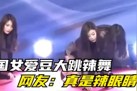 韩国爱豆衣衫不整大跳辣舞，男团在总统大使面前呸，网友：辣眼睛视频封面