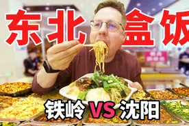 十几块管饱的东北自助盒饭？！德国小伙连炫两碗饭！视频封面