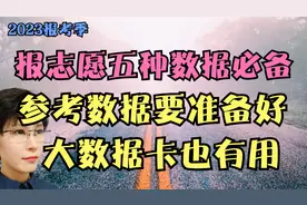 报志愿 五种数据必备 大数据卡也有用  如何衡量大数据卡好不好视频封面