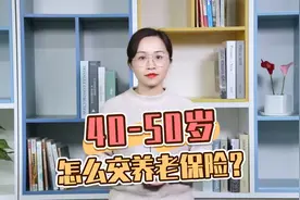 40-50岁的人，该怎么交养老保险？视频封面