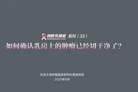 北京大学肿瘤医院欧阳涛：如何确认乳房上的肿瘤已经切干净了？