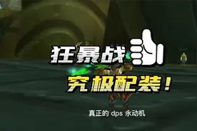 TBC怀旧服狂暴战究极配装：完美满破王者归来视频封面