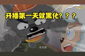 【奇妙大营救】灰太狼开播第一天就黑化了？喜羊羊，快跑！视频封面