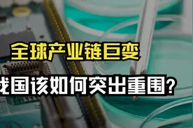 全球产业链巨变！美国核心地位不保？我国该如何突出重围？视频封面
