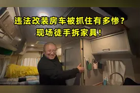 违法改装房车被抓住有多惨？现场徒手拆家具！房车怎么合法改装？