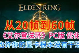 从20帧到60帧《艾尔登法环》（Elden Ring） 优化指南视频封面