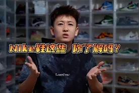 Nike鞋的这些 你了解吗？视频封面