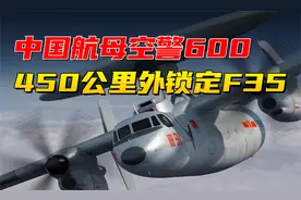 中国航母空警600，能在450公里外锁定F35，它到底有多强？视频封面