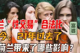 2000年荷兰将“妓女”合法化，21年过去了现在如何？视频封面