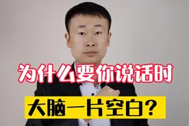 为什么要你说话时，总是大脑一片空白，不知道讲什么？视频封面