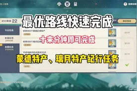 【原神】怎么样最快速完成纪行璃月，蒙德特产任务！记得收藏！