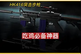M416突击步枪，吃鸡必备神器，但是你知道在现实这把枪叫什么吗？视频封面