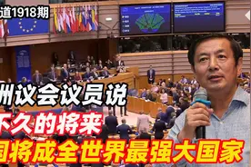 李肃：欧洲议会议员说在不久的将来，中国将成全世界最强大国家视频封面