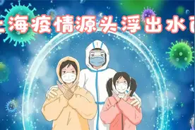 上海疫情源头浮出水面，却迟迟不能封城？背后原因很扎心视频封面