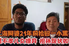 21年前上海阿婆捡到个小黑孩，在中国长大成人，现在过得如何视频封面
