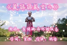 《是妈妈是女儿》演唱：黄绮珊 希林娜依高