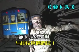 喝重金属废水，与疾驰的地铁擦肩而过，他就是狠人萝卜头！视频封面