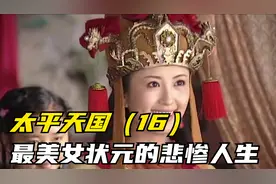 中国第一个女状元如何沦为杨秀清秘书的？视频封面