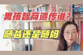 男孩的智商遗传谁？随爸还是随妈，智商是一成不变的吗？