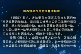 山西提高在岗村医补助标准视频封面