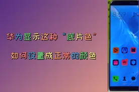 华为手机不小心设置成了“黑白色”或“底片色”，教你如何改回来视频封面
