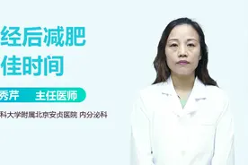 月经走后7天是减肥黄金期，千万别错过！视频封面