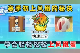 蛋仔派对：赛季初上凤凰的秘诀，学会轻轻松松上凤凰蛋！