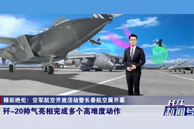现场视频来了！空军重要行动拉开大幕，“20家族”战机悉数亮相视频封面
