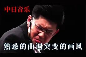 让你秒懂中日音乐的区别！曲调熟悉但画风突变，大佐味一下子出来视频封面