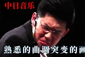 让你秒懂中日音乐的区别！曲调熟悉但画风突变，大佐味一下子出来视频封面