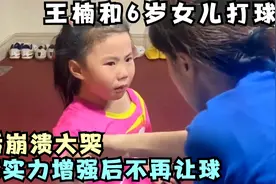 王楠和6岁女儿打球，笑笑实力增强后不再让球，输后崩溃大哭！视频封面
