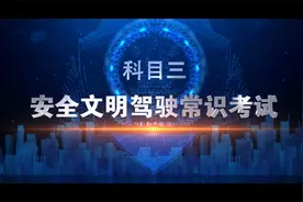 科目三  安全文明驾驶常识考试