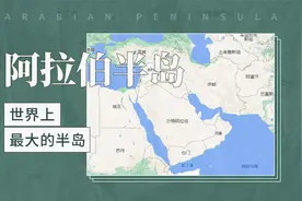 阿拉伯半岛——世界上最大的半岛视频封面