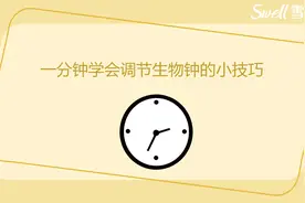 一分钟学会快速调整生物钟的小技巧