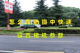 在拍摄运动题材时 如何快速调好拍摄参数 只要做到这两点就可以了视频封面