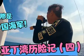 韩船长亚丁湾偶遇中国海军全记录！首次公开全过程，震撼人心视频封面