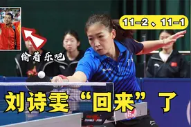 轰完11-2又轰11-1，刘诗雯彻底回来了，不懂球的胖子场下偷着乐吧视频封面