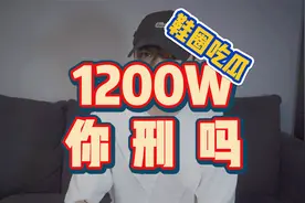 23岁鞋贩子圈钱1200万！“纯狱风”没跑！"闪电倒勾AJ1"骗局曝光视频封面