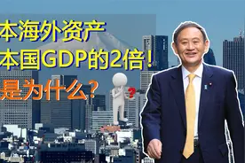 日本海外资产“深藏不露”，达到本国GDP的2倍，这是什么原因？视频封面