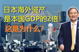 日本海外资产“深藏不露”，达到本国GDP的2倍，这是什么原因？视频封面