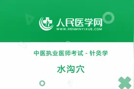 人民医学网中医执业医师考试针灸学35 水沟穴视频封面