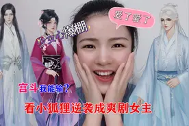 小狐狸好游推荐：宫斗分位低被欺负？看我如何逆袭成为爽剧女主！