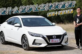 是什么“销量密码”，能够让它持续霸榜？试驾十四代轩逸视频封面