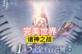 完美世界，诸神之战-搬砖门槛有点高视频封面